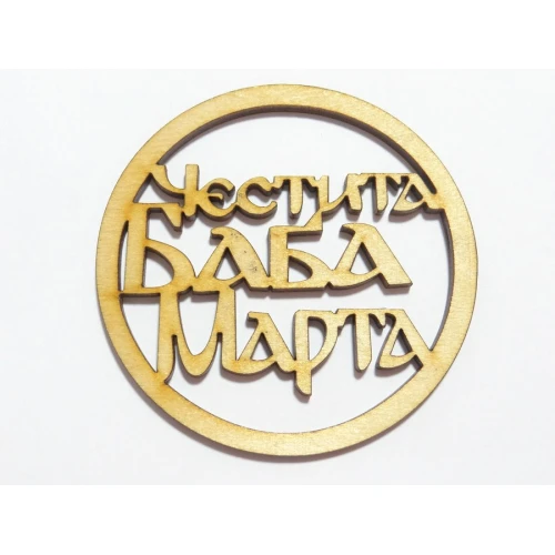 Синци - 4 мм стъклени синци - 4 мм