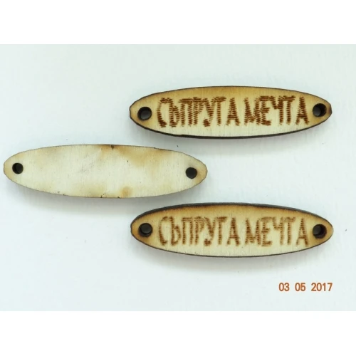 Свързващи елементи дървена фигурка с надпис