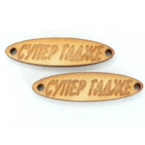 Свързващи елементи дървена фигурка с надпис