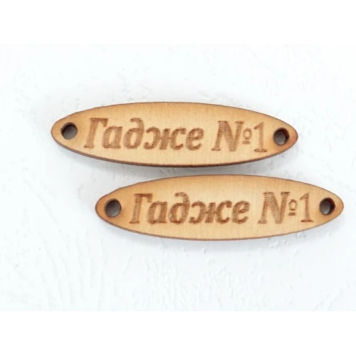 Свързващи елементи дървена фигурка с надпис