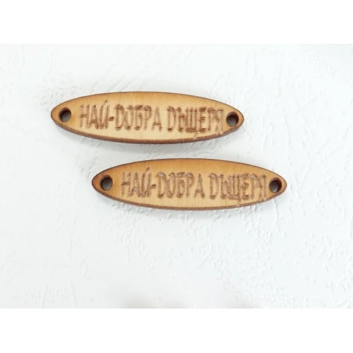 Свързващи елементи дървена фигурка с надпис