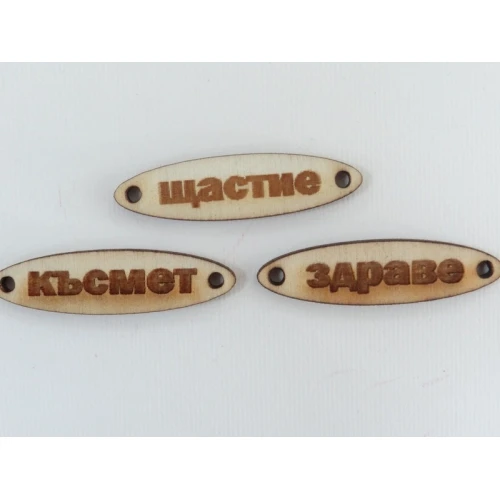 Дървени дървена фигурка с надпис