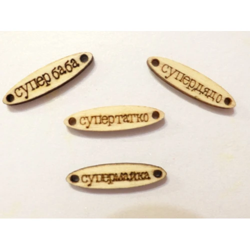 Свързващи елементи микс дървени фигурки с надпис