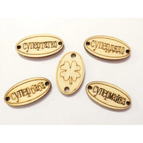 Свързващи елементи микс дървени фигурки с надпис