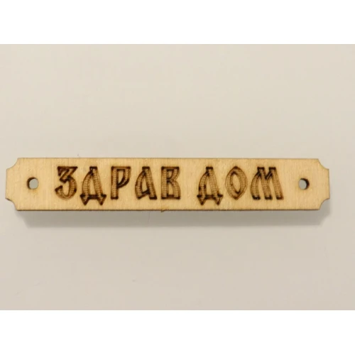 Дървени дървена табелка с надпис