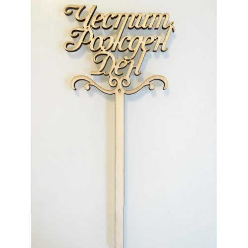 Други дървен надпис на клечка