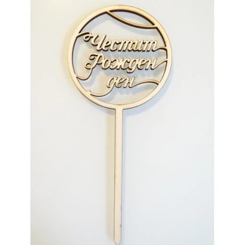 Други дървен надпис на клечка