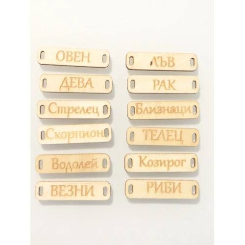 Свързващи елементи дървена фигурка с надпис