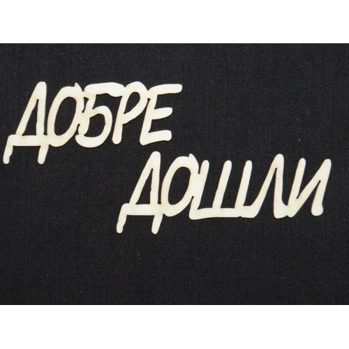 От бирен картон надписи от бирен картон