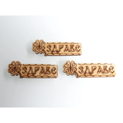 Висулки и табелки дървена табелка