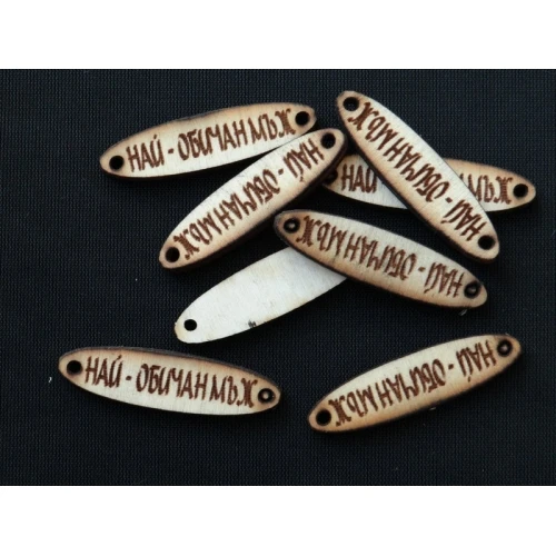 Дървени дървена фигурка с надпис