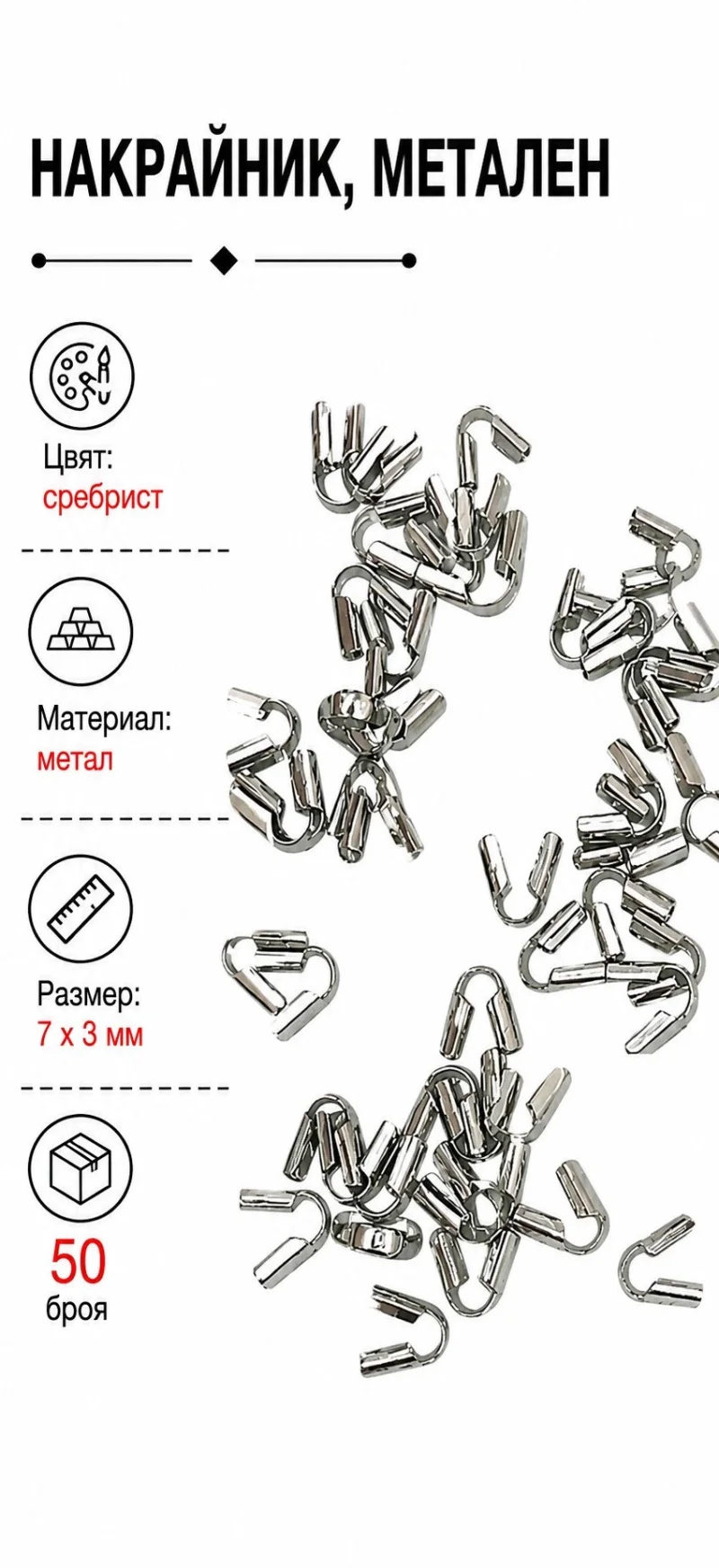 Накрайници метален накрайник
