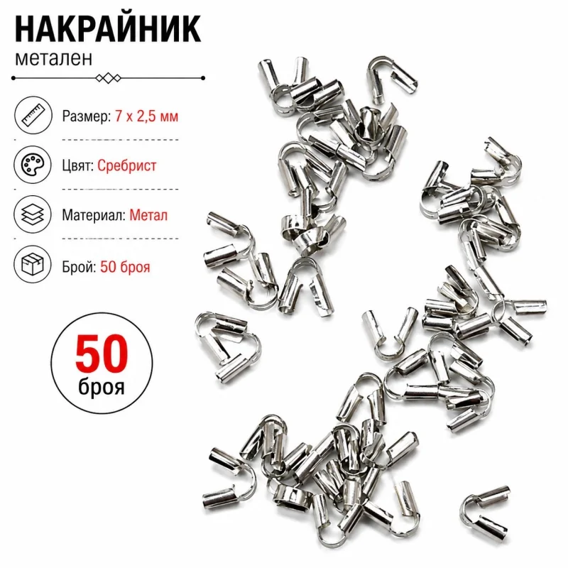 Накрайници метален накрайник
