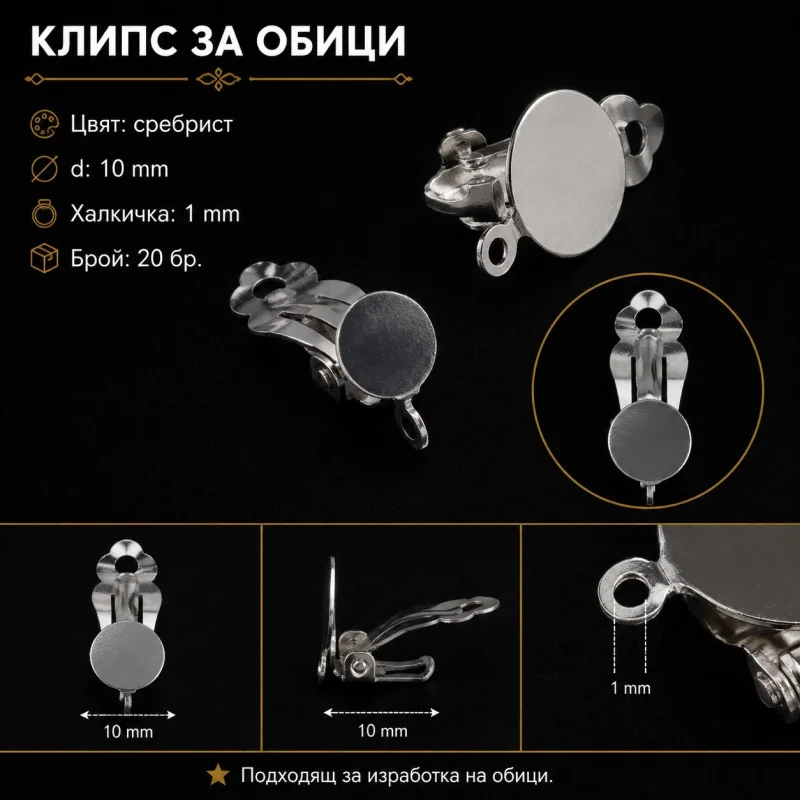 Основи за обеци метална основа за обеца - клипс